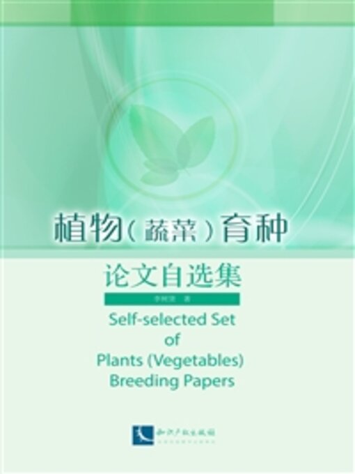 Cover image for 植物（蔬菜）育种论文自选集